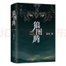 狼圖騰 王俊凱推薦經(jīng)典小說 入選人大附中等多所名校課堂精講書目 小說 曬單實(shí)拍圖