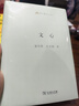 文心 葉圣陶夏丏尊提升語文素養(yǎng)經(jīng)典著作語文教師小叢書 曬單實(shí)拍圖