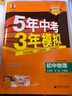 曲一線 53初中物理 九年級(jí)全一冊(cè) 滬粵版 2025秋初中同步練習(xí) 5年中考3年模擬五三 曬單實(shí)拍圖