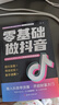 【官方正版】2025年新版零基礎(chǔ)做抖音 從零開始學(xué)抖音 輕松實現(xiàn)抖音變現(xiàn) 【熱銷兩冊】零基礎(chǔ)做抖音+短視頻營銷引爆法則 2025新版【官方正版/現(xiàn)貨速發(fā)】 曬單實拍圖