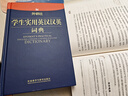 外研社學(xué)生實(shí)用英漢漢英詞典 曬單實(shí)拍圖
