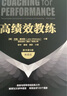 【正版包郵】高績(jì)效教練 原書(shū)第5版 典藏版 約翰·惠特默 著(zhù) 以GROW教練模型作為教練邏輯 教練與領(lǐng)導領(lǐng)域經(jīng)典之作！新華書(shū)店旗艦店管理領(lǐng)導學(xué)圖書(shū)書(shū)籍 高績(jì)效教練 曬單實(shí)拍圖