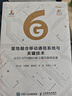 星地融合移動(dòng)通信系統與關(guān)鍵技術(shù)從5G NTN到6G的衛星互聯(lián)網(wǎng)發(fā)展 曬單實(shí)拍圖