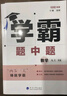 自選】2025秋正版學(xué)霸題中題數(shù)學(xué)英語(yǔ)物理化學(xué)九年級(jí)下上全一冊(cè) 初三上冊(cè)下冊(cè)同步課時(shí)單元提優(yōu)訓(xùn)練習(xí)冊(cè)教輔資料 （25秋）蘇科版-數(shù)學(xué)上冊(cè) 曬單實(shí)拍圖