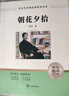 朝花夕拾+西游記七年級必讀正版 初中生七年級上冊必讀課外書 適用于人民教育出版社人教版課本配套閱讀 魯迅原著正版完整版世界名著無刪減 七上必讀】朝花夕拾+西游記 京東圖書聯(lián)合定制版 曬單實(shí)拍圖