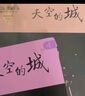 【出版社直營(yíng)】天空的城1-7全套 我的26歲女房客全集 超級大坦克科比昭陽(yáng)米彩原名我的二十六歲女房客 天空的城6-7都市流行純愛(ài)言情情感小說(shuō) 廣東人民出版社直營(yíng) 天空的城6+7 曬單實(shí)拍圖