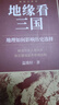 （贈作者親筆信+全彩地圖集+戰(zhàn)事年表）中國國家地理地圖會說話系列（誰在世界中心+地緣看世界+地緣看三國）三冊套裝 政治博弈溫駿軒著 曬單實拍圖