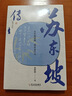 獨家新版 蘇東坡傳 人生如逆旅 我亦是行人 中國古詩(shī)詞國學(xué)經(jīng)典初中高中大學(xué)生課外閱讀認識書(shū)籍 蘇東坡傳 曬單實(shí)拍圖