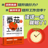 番茄工作法圖解：簡(jiǎn)單易行的時(shí)間管理方法（50萬(wàn)冊(cè)紀(jì)念版）（圖靈出品） 曬單實(shí)拍圖