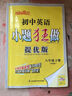 自選】2026春正版初中小題狂做八年級下上語(yǔ)文數學(xué)英語(yǔ)物理提優(yōu)版巔峰版 恩波教育蘇科譯林版初二上冊下冊同步課時(shí)單元訓練習冊教輔資料 （26春）英語(yǔ)下冊 譯林版【提優(yōu)版】 曬單實(shí)拍圖