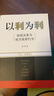 以利為利（財(cái)政關(guān)系與地方政府行為） 中央地方關(guān)系 分稅制改革 轉(zhuǎn)移支付 基層公共服務(wù) 曬單實(shí)拍圖