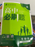 高二上冊必刷題選修一2026版高中必刷題高二選擇性必修第一冊選修一1新教材新高考 教材同步練習冊附狂K重點 生物選修一 人教版 新教材 曬單實拍圖