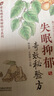 失眠抑郁奇效秘驗方/常見病奇效秘驗方系列 曬單實拍圖