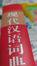 現(xiàn)代漢語詞典（雙色本） 曬單實拍圖