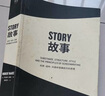 果麥經(jīng)典：故事：材質(zhì)、結(jié)構(gòu)、風格和銀幕劇作的原理（“好萊塢編劇教父”羅伯特麥基30年授課精華 系統(tǒng)講述故事創(chuàng)作的原理）   曬單實拍圖