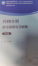 藥物分析學(xué)習(xí)指導(dǎo)與習(xí)題集（第3版） 曬單實拍圖