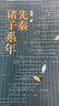 先秦諸子系年（先秦群星閃耀時！一百六十三篇、四十余萬字，錢穆先生煌煌大作簡體橫排本）9787020156696 曬單實(shí)拍圖