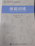 體能訓(xùn)練（人郵體育出品）   曬單實(shí)拍圖