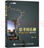 思考的樂趣：Matrix67數(shù)學(xué)筆記（圖靈出品） 曬單實拍圖