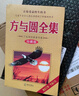 【新華書店旗艦店官網(wǎng)】正版包郵 方與圓全集 珍藏版 丁遠(yuǎn)峙經(jīng)典著作集 管理學(xué)創(chuàng)業(yè) 受益一生終身成長熱門暢銷書排行榜 曬單實拍圖