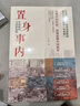 置身事內(nèi)：中國政府與經(jīng)濟(jì)發(fā)展（羅永浩、羅振宇、何帆、劉格菘、張軍、周黎安、王爍聯(lián)袂推薦，復(fù)旦經(jīng)院畢業(yè)課） 曬單實(shí)拍圖