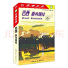 巴西委內(nèi)瑞拉日本《走遍全球》輯室中國旅游出版社9787503263125 旅游/地圖書籍 曬單實(shí)拍圖