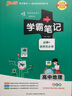 【科目自選】2026新教材版 學(xué)霸筆記 高中高一高二高三語文數(shù)學(xué)英語物理化學(xué)生物歷史地理思想政治高中教輔書 地理【人教版】 曬單實拍圖
