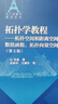 拓?fù)鋵W(xué)教程：拓?fù)淇臻g和距離空間、數(shù)值函數(shù)、拓?fù)湎蛄靠臻g（第2版） 曬單實(shí)拍圖