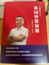 【正版包郵】林園炒股秘籍 精裝增補版 王洪 著 一本書讀懂中國股市頭部IP的投資人生 林園炒股秘籍系列可選 新華書店旗艦店金融投資圖書書籍 林園炒股秘籍 精裝增補版 曬單實拍圖