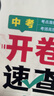 【現貨】卷霸開(kāi)卷速查歷史道法2025人教版初中 中考政史開(kāi)卷考試復習資料時(shí)政熱點(diǎn)速查速記知識清單手冊練習冊 2本【推薦套裝】中考開(kāi)卷速查歷史+道德與法治 曬單實(shí)拍圖
