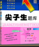 2025秋尖子生題庫五年級(jí)上冊(cè)下冊(cè)數(shù)學(xué)語文英語人教版北師版小學(xué)學(xué)霸提分練習(xí)冊(cè)一課一練課堂同步練習(xí)題課時(shí)作業(yè)本思維訓(xùn)練天天練習(xí)冊(cè) 【25秋】五年級(jí)上冊(cè) 數(shù)學(xué)北師版 曬單實(shí)拍圖