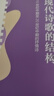 名家文學(xué)講壇~現(xiàn)代詩(shī)歌的結(jié)構(gòu)：19世紀(jì)中期至20世紀(jì)中期的抒情詩(shī) 曬單實(shí)拍圖