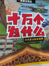 十萬(wàn)個(gè)為什么注音版全套8冊(cè)拼音讀物正版圖書(shū) 趣味百科全書(shū)漫畫(huà)版 6-12歲少年兒童出版社幼兒知乎版故事書(shū) 老師推薦小學(xué)生一二三年級(jí)課外閱讀必讀書(shū)籍繪本科普百科常識(shí)1000問(wèn)兒童書(shū) 省錢(qián)卡 曬單實(shí)拍圖