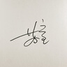 蘇童作品集 好天氣 蘇童新書【親簽+限量編碼藏書票】 曬單實拍圖