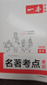 2026一本初中名著考點(diǎn)速記初中語文課內(nèi)外名著考點(diǎn)精煉基礎(chǔ)知識點(diǎn)導(dǎo)讀初一二三中考語文名著專項(xiàng)訓(xùn)練名著導(dǎo)讀考點(diǎn)精練 初中名著考點(diǎn)講練2本套【速記+精練】【2026】 曬單實(shí)拍圖