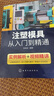注塑模具從入門到精通（雙色印刷+視頻講解） 曬單實拍圖
