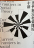 當(dāng)代前沿社會(huì)理論十講（密涅瓦·社會(huì)觀察）承接《社會(huì)理論二十講》，掌握當(dāng)代前沿社會(huì)理論！謝立中、成伯清、藍(lán)江、李鈞鵬鼎力推薦！ 曬單實(shí)拍圖