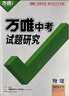 萬(wàn)唯中考2026遼寧物理萬(wàn)唯中考試題研究初三總復習一輪二輪資料全套七八九年級初三物理真題模擬題訓練歷年中考試卷寒假輔導資料萬(wàn)維教育旗艦店 曬單實(shí)拍圖