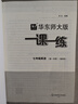 2025新版華東師大版一課一練六年級七年級八年級上下冊 九年級全一冊 上海版語(yǔ)文+數學(xué)+英語(yǔ)+物理+化學(xué)增強版普通版 6789年級上下冊華東師范大學(xué)出版社 滬教版一課一練 上海小學(xué)教材配套同步練習冊  曬單實(shí)拍圖