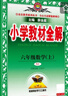 【新華正版】2025秋小學教材全解一二三四五六年級上冊下冊語文數(shù)學英語科學人教版同步課本解讀析小學課堂筆記北師蘇教薛金星 數(shù)學人教版 六年級上冊【2025秋】 曬單實拍圖