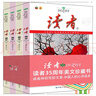 讀者35周年珍藏版 全4冊(cè) 讀者雜志精華合訂本 初中高中生青少年成人版文摘文學(xué)期刊 初高中學(xué)生作 曬單實(shí)拍圖