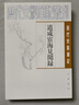 道咸宦海見(jiàn)聞錄——清代史料筆記叢刊 [清] 張集馨 著(zhù)，杜春和，張秀清 校 中華書(shū)局 曬單實(shí)拍圖