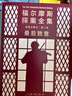 福爾摩斯探案全集諾頓注釋本第二卷：最后致意（福學(xué)權威克林格花費近30年編著(zhù)的終極注釋本） 曬單實(shí)拍圖