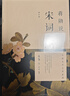 蔣勛說(shuō)唐詩(shī)+蔣勛說(shuō)宋詞 修訂版2冊(cè) 中信出版社 曬單實(shí)拍圖