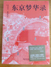 東京夢(mèng)華錄（還原《夢(mèng)華錄》時(shí)代設(shè)定，帶你游活色生香的汴京！全彩56幅宋畫插圖，文字版《清明上河圖》）【果麥經(jīng)典】 曬單實(shí)拍圖