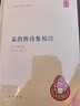 孟浩然詩(shī)集校注（中華國學(xué)文庫） 曬單實(shí)拍圖
