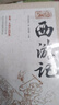 西游記100回全本無刪減 七年級必讀書籍原著正版完整版精裝珍藏版初一上冊課外書閱讀名著水滸傳青少年版初中生高中生半白話文言文版配套人教版 曬單實拍圖