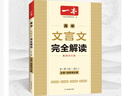 【正版】一本高中文言文完全解讀2026高中語文必背古詩文高一高二高三文言文全解一本通人教版必修選修2025秋 高中文言文解讀 曬單實(shí)拍圖
