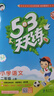 【新華書店】2025版53天天練一二三四五六年級(jí)下冊上冊語文數(shù)學(xué)英語人教教材同步隨堂練習(xí)冊曲一線5.3同步訓(xùn)練人教版五三天天練5+3 語文 人教版 二年級(jí)上冊【2025秋】 曬單實(shí)拍圖