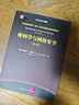 密碼學(xué)與網(wǎng)絡(luò)安全（第4版）（清華計(jì)算機(jī)圖書(shū)譯叢） 曬單實(shí)拍圖